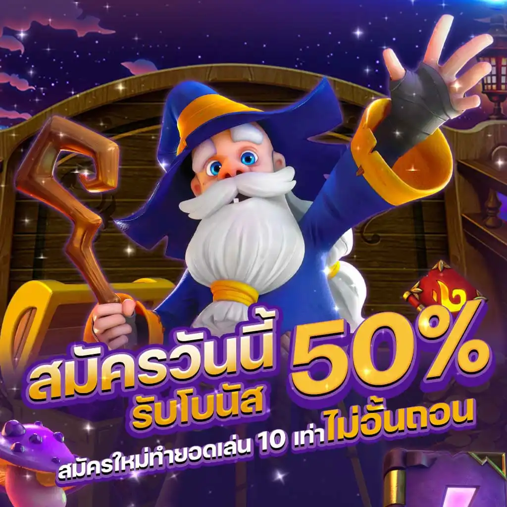 รับโบนัส50